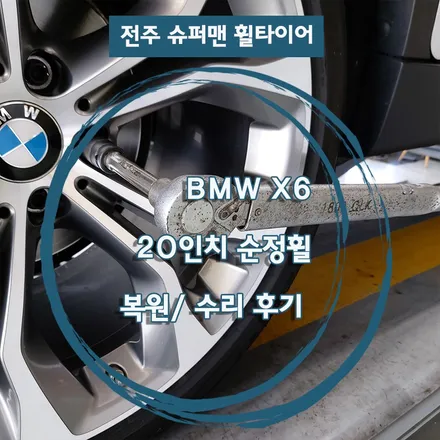 BMW X6 20인치 순정휠 복원 후기 (전주 광주 대전 휠 복원비용 휠수리 수입차휠복원) / 전주시 덕진구