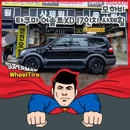장착후기:)모하비 타쿠마 어솔트 XD 17인치 사제휠 / / 전주시 덕진구
