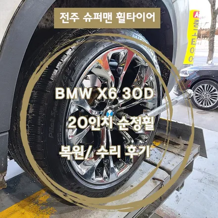 BMW X6 30D 20인치 휠 복원 후기 (전주광주대전 휠도색 잘 하는 곳) / 전주시 덕진구