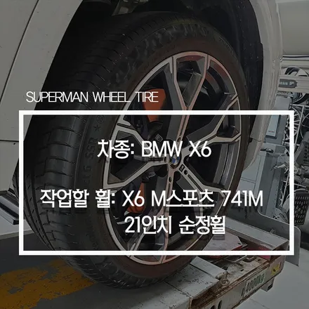 [전주휠복원] BMW X6 M스포츠 741M 21인치 휠 복원 후기 / 전주시 덕진구