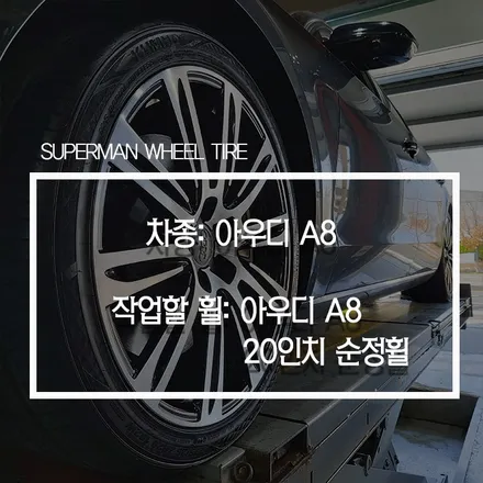 [전주광주대전 휠복원 저렴한 곳] 아우디 A8 20인치 휠 복원 / 전주시 덕진구