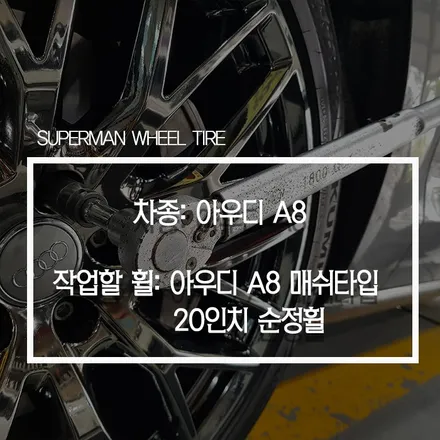 [전주 슈퍼맨휠타이어] 아우디 A8 20인치 휠 복원 / 휠 도장 잘 하는 곳 / 전주시 덕진구