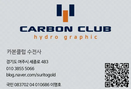 카니발 카본수전사 하이그로시 트림 지문자국 해결하는 방법[카본클럽] / 여주,이천, 경기광주