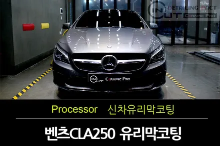 부천PPF 후지야마리펠가드 INOUT BEST FOR 벤츠 CLA250 부천유리막코팅  PPF도 신차때 하는것이 좋습니다 / 수원 팔달