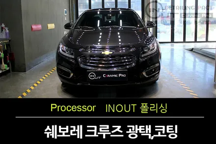 부천광택,유리막코팅 잘하는곳 쉐보레 크루즈 깔끔한 차량 더 깔끔하게~~~ / 수원 팔달