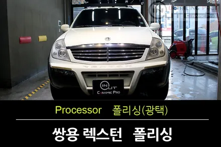 부천광택 / 구로광택 쌍용 렉스턴 다시찾은 화이트 색상 인아웃 조선광택부천점 / 수원 팔달