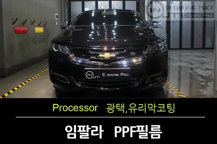 쉐보레 임팔라 / 부천광택 / 유리막코팅 / PPF필름시공 인아웃 조선광택부천점 / 수원 팔달