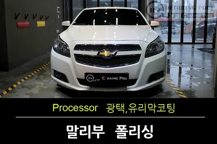 구로광택 쉐보레말리부 부천인아웃조선광택에서 중고차 광을 살려내다 / 수원 팔달