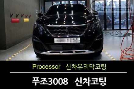 부천신차유리막코팅 부천인아웃조선광택에서 푸조3008 국내3호차량 품격을 올려드렸습니다 / 수원 팔달