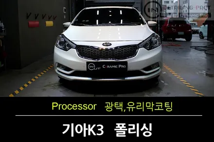 부천광택 기아K3 여성 오너분도 난반사와 정반사를  구별하실수 있습니다 부천인아웃조선광택 / 수원 팔달