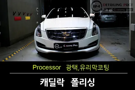 부천광택 캐딜락 ATS 백야유리막코팅으로 눈부신 화이트로 만들다 / 수원 팔달