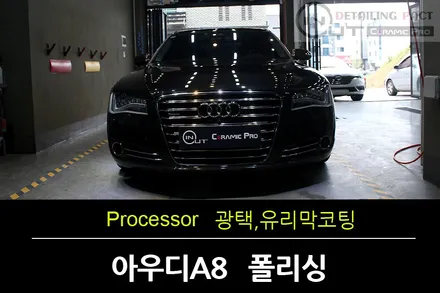 부_천광택,유리막코팅 아우디 A8 백야유리막코팅으로 A8을 살리다 / 수원 팔달
