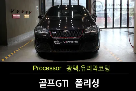 [구로광택] 골프5세대GTI 광택+sio2 90% 백야유리막코팅으로 색감을 살려내다 \