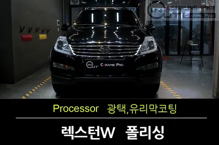 [시흥광택] 렉스턴W sio2 90%白夜유리막코팅으로 본연의색상으로 컴백 / 수원 팔달