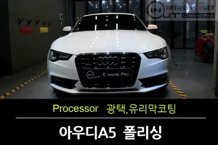 [구로광택] 아우디A5 sio2 90% 白夜 유리막코팅으로 설원을 만들다 / 수원 팔달