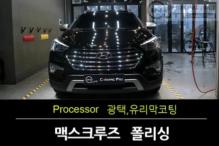 [시흥광택] 맥스크루즈 광택+sio2 90% \