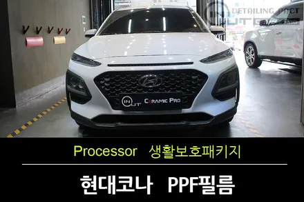 [구로PPF필름] 현대 코나 PPF필름으로 스톤칩에서 해방하다 / 수원 팔달