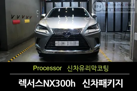 [구로유리막코팅] 렉서스 NX300h 히말라야유리막코팅으로 렉서스에 렉서스를 더하다 / 수원 팔달