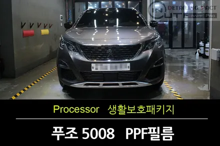 [부천PPF필름] 신차 푸조 5008 프리미엄PPF필름 생활보호패키지로 보호하다 / 수원 팔달