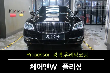 [부천광택] 체어맨W 프리미엄광택+\