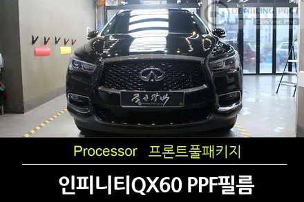 [부천신차패키지] 인피니티 QX60 프론트풀패키지 PPF, 백야유리막코팅으로 신차보호하기 / 수원 팔달
