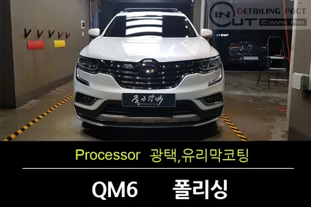 [부천광택] QM6 광택,히말라야 유리막코팅 시공 여성분도 이제~~~~ / 수원 팔달