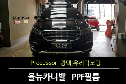 [광명PPF] 기아 올뉴카니발 리무진 블랙차량 신차만들기 2부 / 수원 팔달