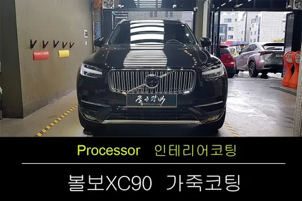 [광명 가죽시트 코팅]  볼보 XC90 신차부터 가죽시트를 보호하세요 / 수원 팔달