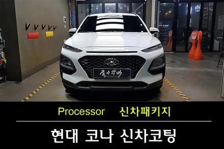 [코나유리막코팅] \