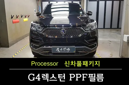 [G4렉스턴신차패키지] \