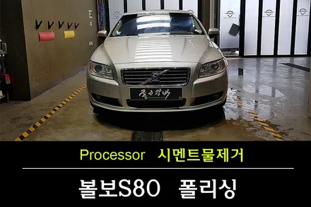[부천시멘트물제거] 볼보S80 석회물제거는 최대한 빨리 제거해야합니다 / 수원 팔달