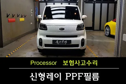 [부천보험사고수리] 신형레이 보험사고수리로 PPF시공 및 유리막코팅 시공 / 수원 팔달