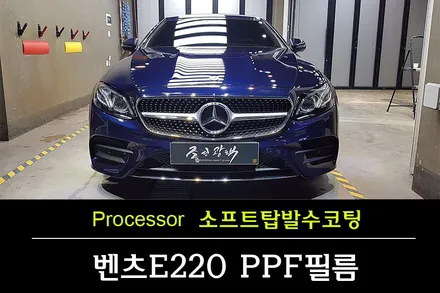 [부평PPF] 벤츠E220카브리올레 소프트탑발수코팅, 오너프로 생활보호패키지PPF 시공 / 수원 팔달