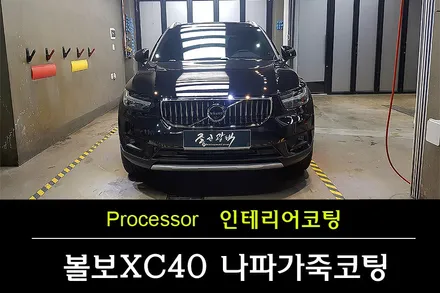 [부천가죽코팅] 볼보XC40 나파가죽 기온레더쉴드로 보호하세요 / 수원 팔달