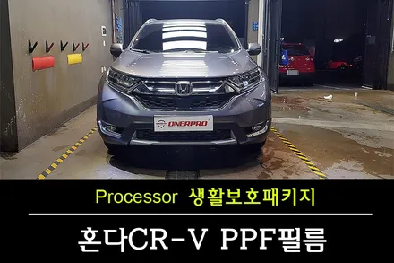 [부천PPF] 혼다 CR-V 오너프로 넥서스+ 생활보호패키지PPF 시공 / 수원 팔달