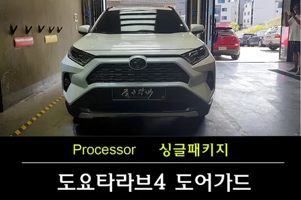 [가디언도어가드] 도요타 라브4 신차에 문콕방지 도어가드 싱글패키지 / 수원 팔달