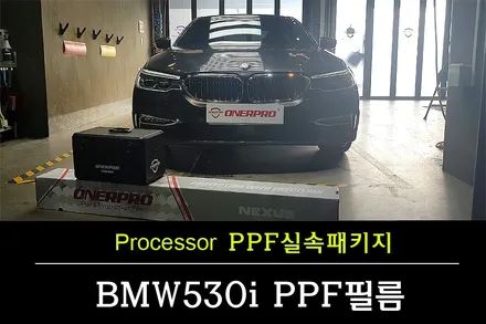 [자동차보호필름] BMW 530i 자동차 보호필름 오너프로 PPF 시공 / 수원 팔달