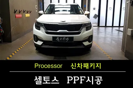 기아 셀토스 신차패키지 1인 시공점에서 받으세요 / 수원 팔달
