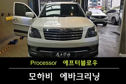 에어컨 작동 했을때 냄새가 나는 원인은? 모하비 에바크리닝 자동차 에어컨청소 / 애프터블로우 장착 / 수원 팔달