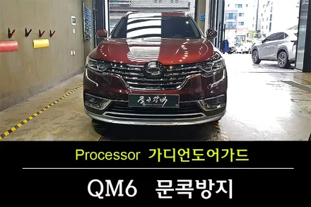 [부천 가디언도어가드] 신형 QM6 신차필수아이템 가디언도어가드 장착 / 도어가드 / 문콕방지 / 철통방어 / 매너아이템 / 수원 팔달