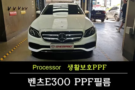 [자동차보호필름] 벤츠E300 오너프로PPF필름 속여서 시공한 생활보호패키지 재시공해드렸습니다 / 수원 팔달