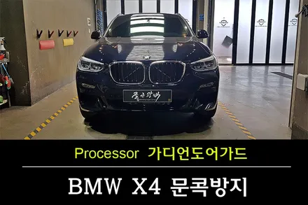 [자동차 도어가드] BMW X4 가디언도어가드 재구매 하는 이유는 분명이 있습니다^^ / 수원 팔달
