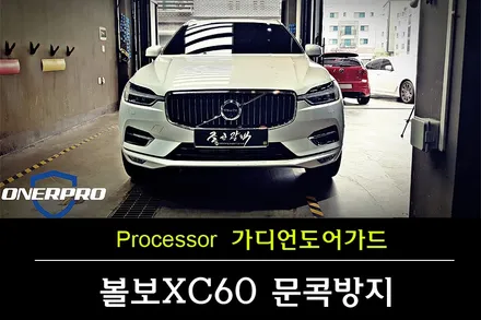 자동차 도어가드 볼보 XC60 튼튼한 차량도 문콕은 어쩔수가 없어요 문콕방지 도어가드로 보호해주세요 / 수원 팔달