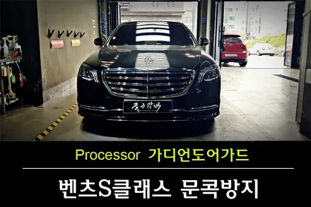 [자동차 도어가드] 벤츠 S클래스 품격있는 차량엔 품격있는 도어가드 가디언도어가드 / 수원 팔달