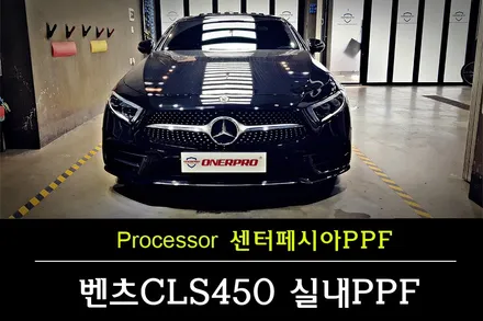 부천PPF 자동차보호필름 벤츠 CLS450 실내 센터페시아 하이그로시PPF 시공 / 수원 팔달