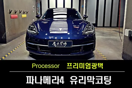 [부천광택] 포르쉐 파나메라4 광택, 오너쉴드 9H+ 유리막코팅 시공 by 조선광택부천점 / 수원 팔달