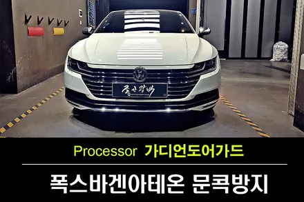 부천 가디언 도어가드 폭스바겐 아테온 문콕방지엔 역시 가디언 도어가드 / 수원 팔달