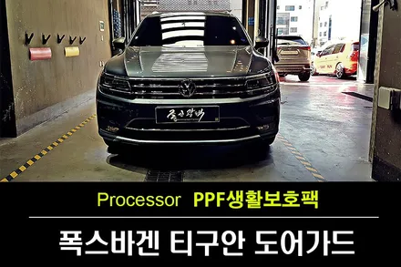 부천PPF 신형 폭스바겐 티구안  자동차보호필름 오너프로PPF 생활보호PPF시공 및 문콕방지 가디언 도어가드 시공 / 수원 팔달