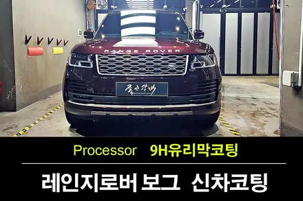 레인지로버 보그 로셀로 레드 메탈릭 오너쉴드 9H+ 최상급 유리막코팅 시공 / 수원 팔달