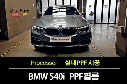 자동차ppf BMW 540i (G30) 실내PPF 시공 오너프로PPF / 수원 팔달